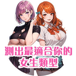 測出最適合你的女生類型