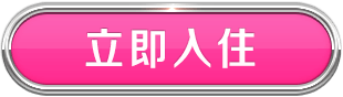 立即入住
