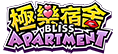 極樂宿舍