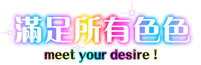 滿足所有色色