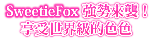 登入七天免費送SweetieFox！享受世界級的色色