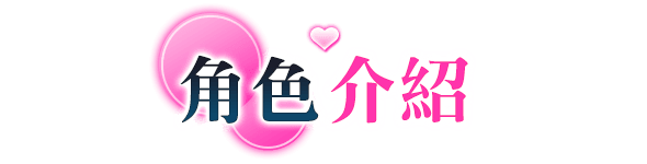 角色介紹