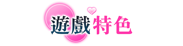 遊戲特色